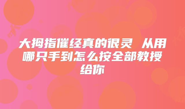 大拇指催经真的很灵 从用哪只手到怎么按全部教授给你