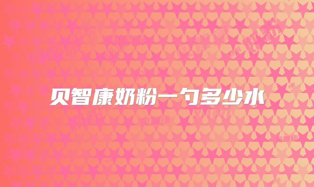 贝智康奶粉一勺多少水
