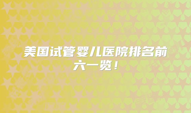 美国试管婴儿医院排名前六一览！