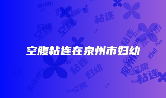 空腹粘连在泉州市妇幼