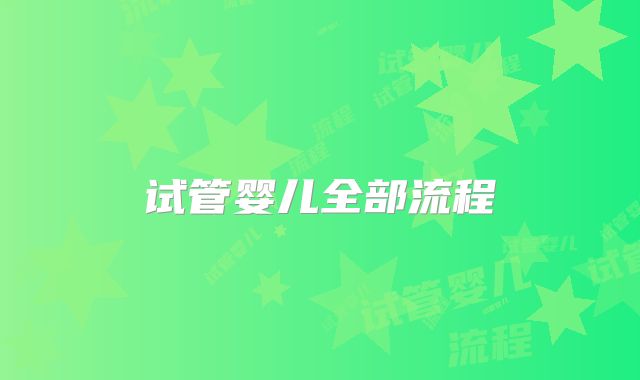 试管婴儿全部流程