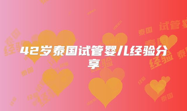 42岁泰国试管婴儿经验分享