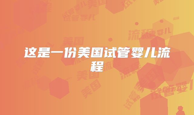 这是一份美国试管婴儿流程