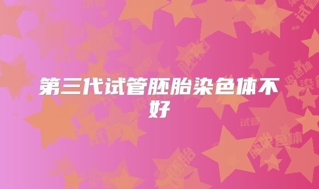 第三代试管胚胎染色体不好