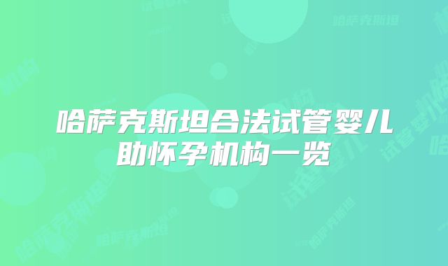 哈萨克斯坦合法试管婴儿助怀孕机构一览