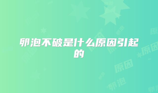 卵泡不破是什么原因引起的