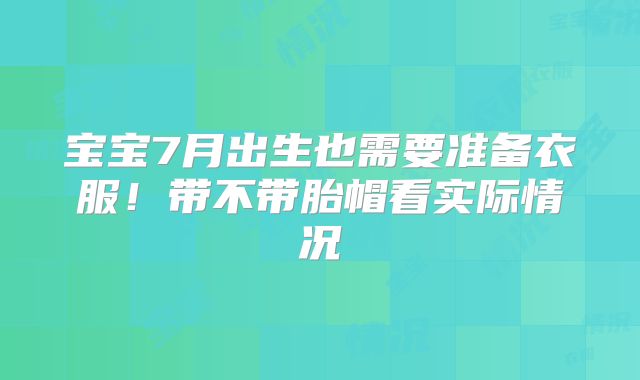 宝宝7月出生也需要准备衣服！带不带胎帽看实际情况