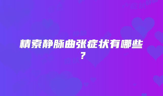 精索静脉曲张症状有哪些?