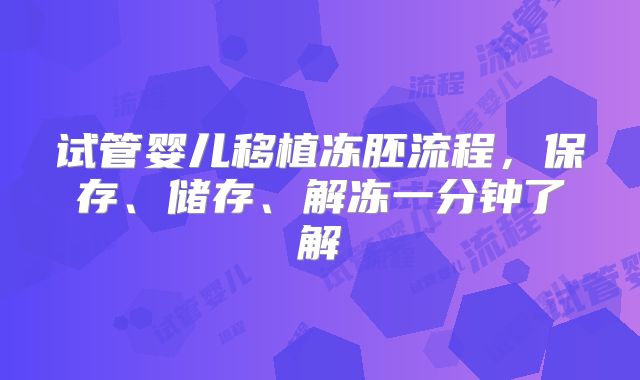 试管婴儿移植冻胚流程，保存、储存、解冻一分钟了解