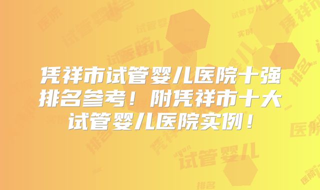 凭祥市试管婴儿医院十强排名参考!附凭祥市十大试管婴儿医院实例!