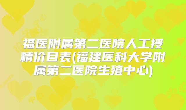 福医附属第二医院人工授精价目表(福建医科大学附属第二医院生殖中心)