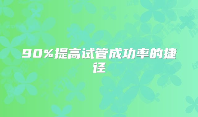 90%提高试管成功率的捷径
