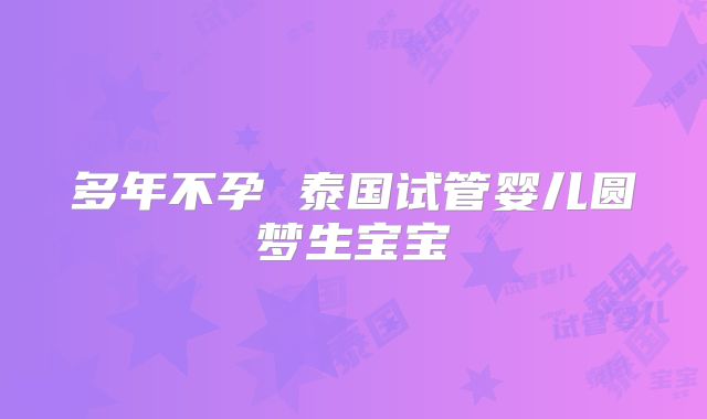 多年不孕 泰国试管婴儿圆梦生宝宝