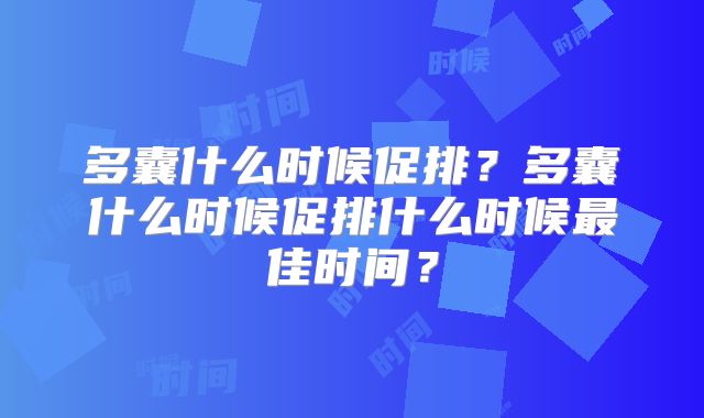 多囊什么时候促排？多囊什么时候促排什么时候最佳时间？