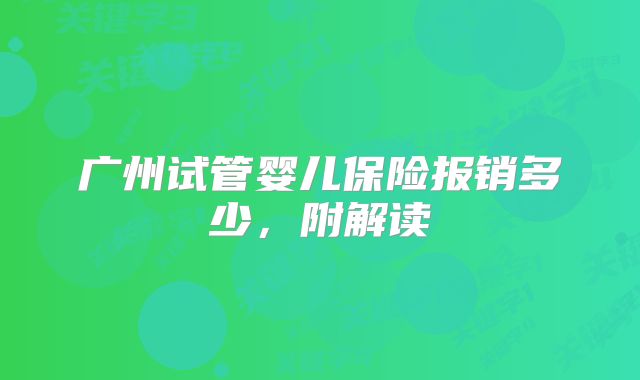 广州试管婴儿保险报销多少,附解读
