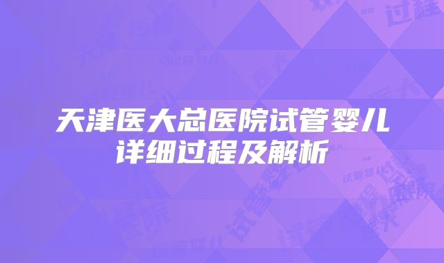 天津医大总医院试管婴儿详细过程及解析