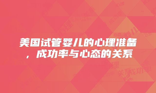 美国试管婴儿的心理准备，成功率与心态的关系