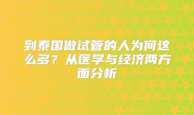 到泰国做试管的人为何这么多？从医学与经济两方面分析