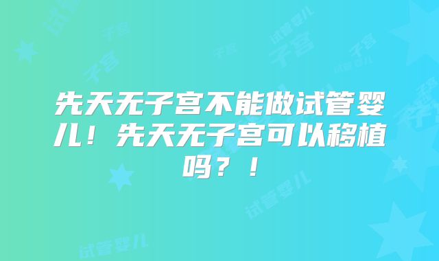 先天无子宫不能做试管婴儿!先天无子宫可以移植吗?!