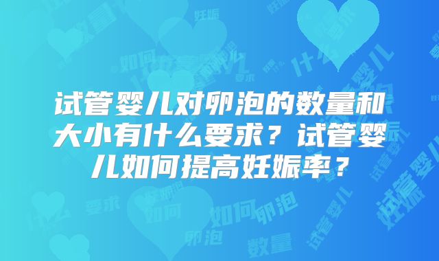 试管婴儿对卵泡的数量和大小有什么要求？试管婴儿如何提高妊娠率？