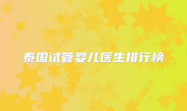 泰国试管婴儿医生排行榜