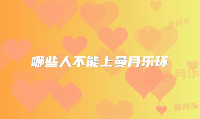 哪些人不能上曼月乐环
