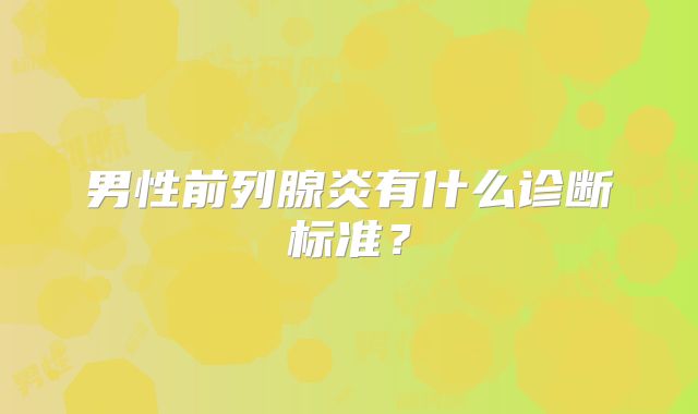 男性前列腺炎有什么诊断标准？