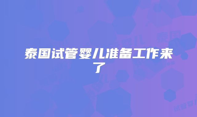 泰国试管婴儿准备工作来了