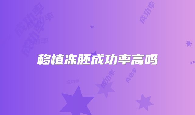 移植冻胚成功率高吗