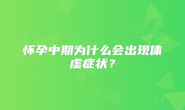 怀孕中期为什么会出现体虚症状？