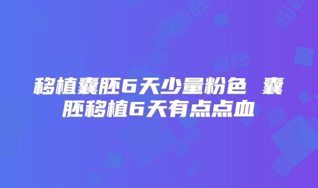移植囊胚6天少量粉色 囊胚移植6天有点点血