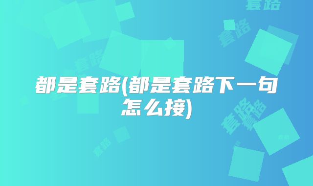 都是套路(都是套路下一句怎么接)
