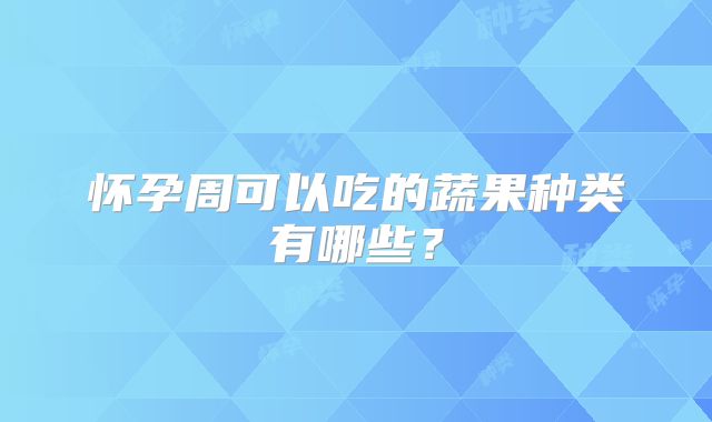 怀孕周可以吃的蔬果种类有哪些？