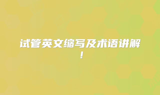 试管英文缩写及术语讲解!