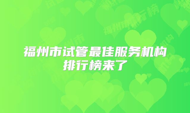 福州市试管最佳服务机构排行榜来了