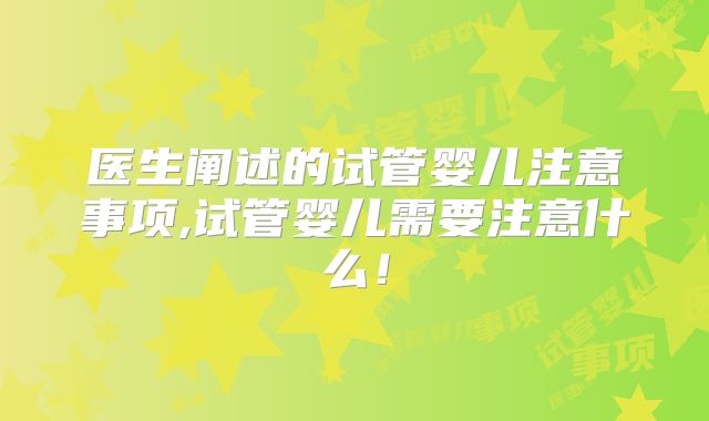 医生阐述的试管婴儿注意事项,试管婴儿需要注意什么！