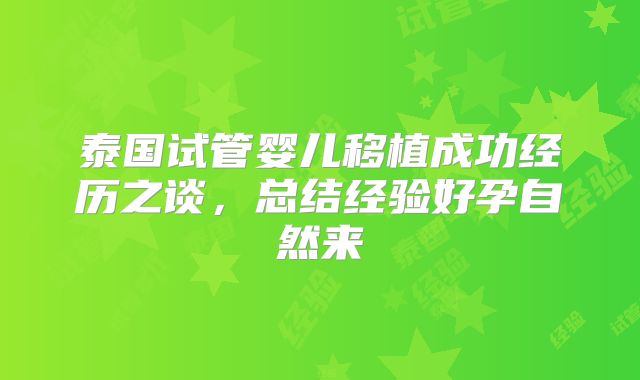 泰国试管婴儿移植成功经历之谈，总结经验好孕自然来