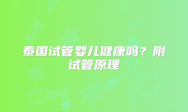 泰国试管婴儿健康吗？附试管原理