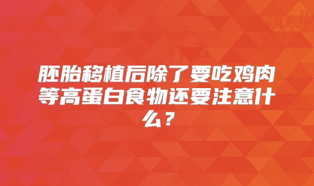 胚胎移植后除了要吃鸡肉等高蛋白食物还要注意什么?