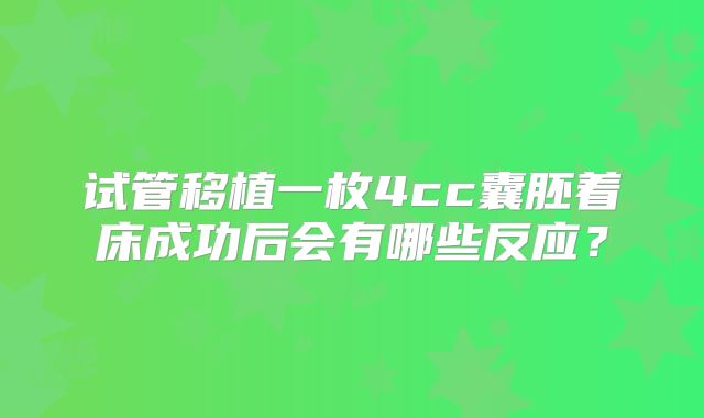 试管移植一枚4cc囊胚着床成功后会有哪些反应？