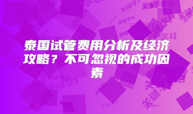 泰国试管费用分析及经济攻略？不可忽视的成功因素