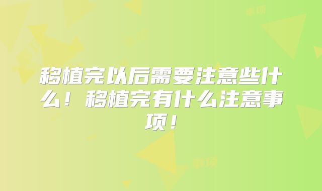 移植完以后需要注意些什么！移植完有什么注意事项！