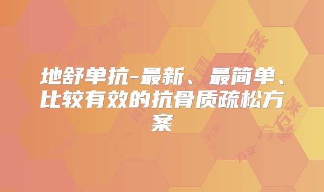 地舒单抗-最新、最简单、比较有效的抗骨质疏松方案