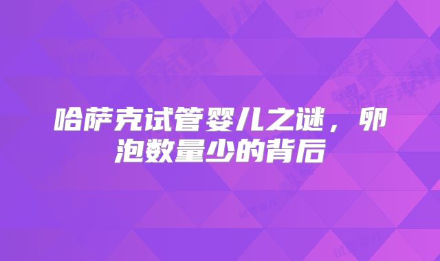 哈萨克试管婴儿之谜，卵泡数量少的背后