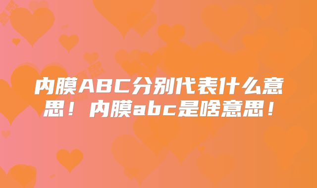 内膜ABC分别代表什么意思！内膜abc是啥意思！