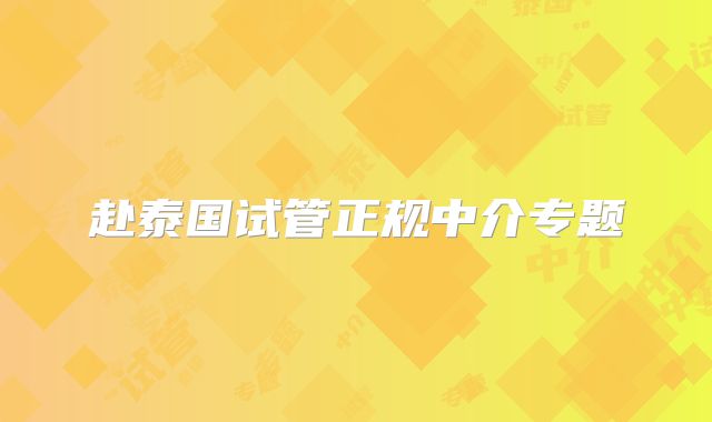 赴泰国试管正规中介专题