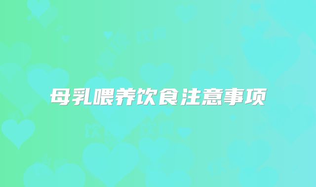 母乳喂养饮食注意事项