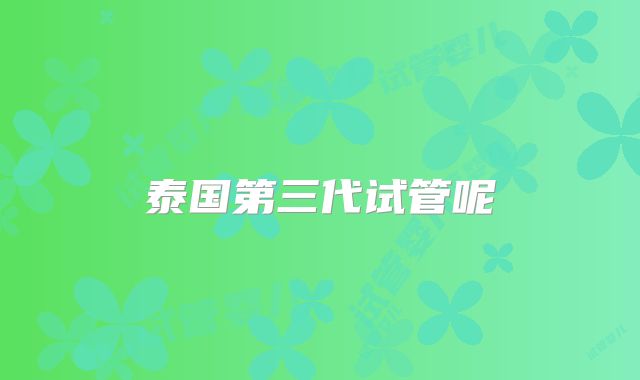 泰国第三代试管呢