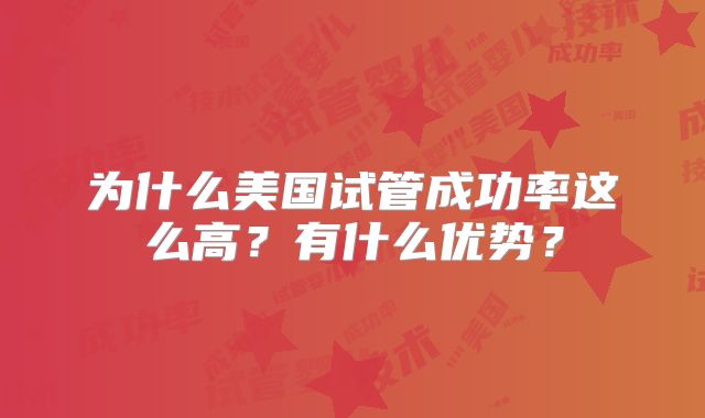 为什么美国试管成功率这么高？有什么优势？