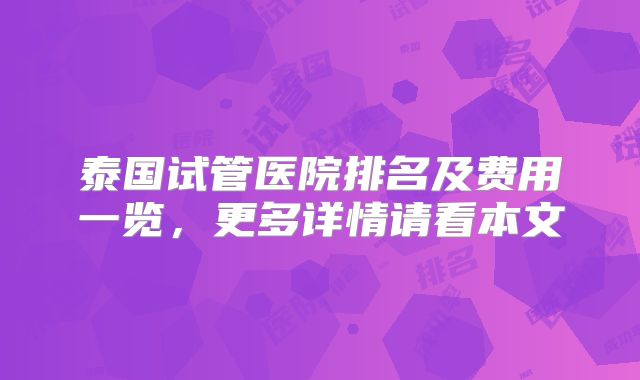 泰国试管医院排名及费用一览，更多详情请看本文